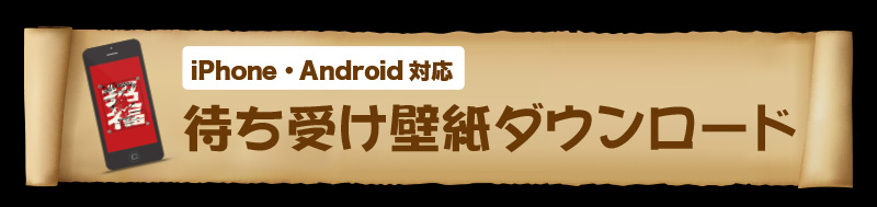 待ち受け壁紙ダウンロード